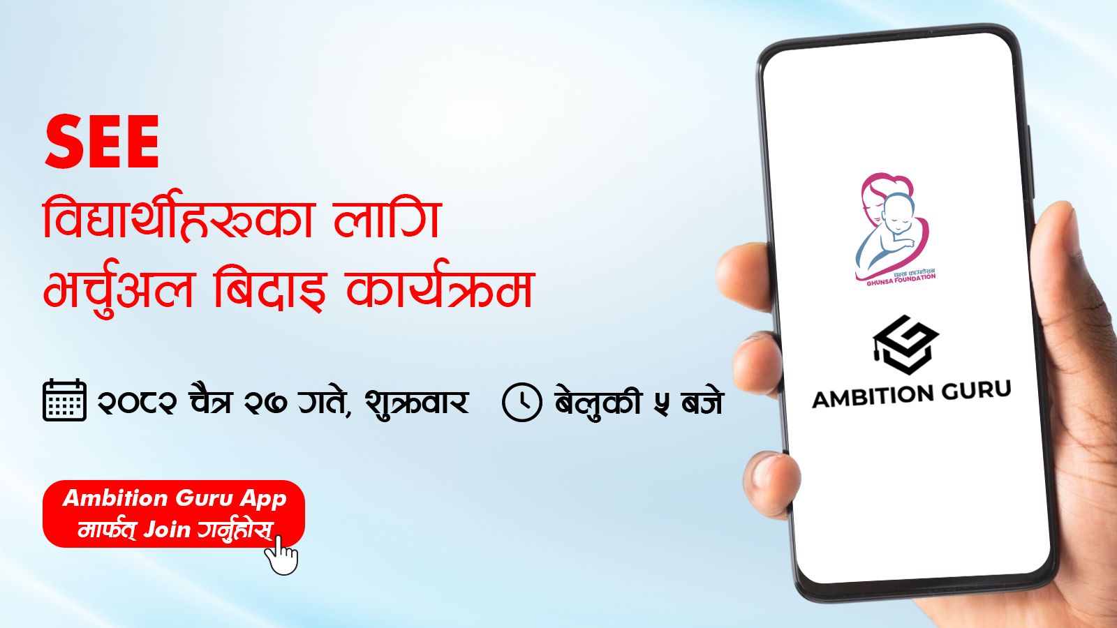 SEE विद्यार्थीहरूका लागि आज साँझ Virtual Farewell कार्यक्रम आयोजना हुँदै